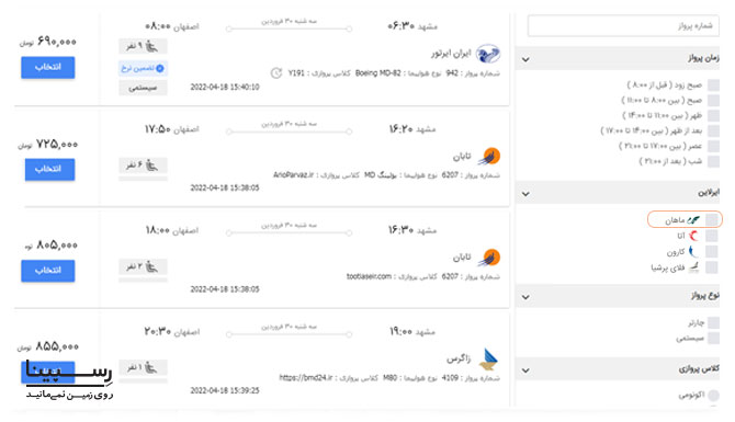 رزرو بلیط مشهد اصفهان هواپیمایی ماهان